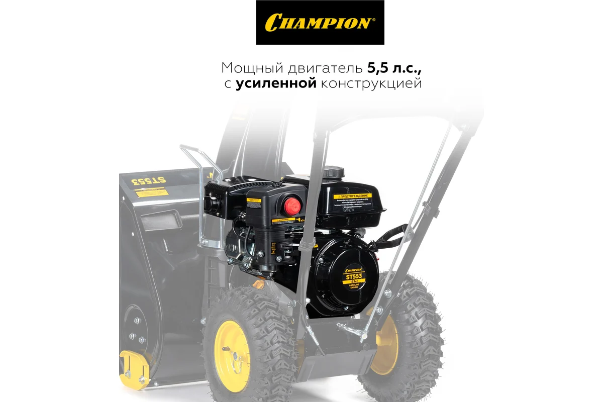 Снегоуборщик Champion ST553