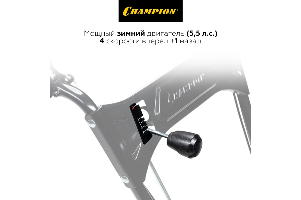 Снегоуборщик Champion ST553