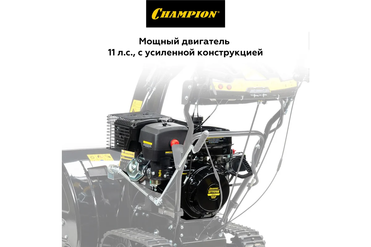 Снегоуборщик CHAMPION STT1170E_8