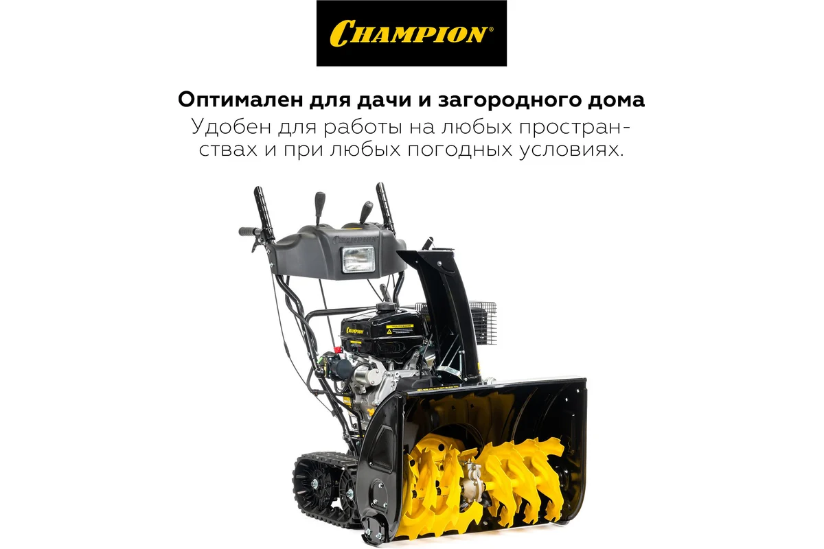 Снегоуборщик CHAMPION STT1170E_11